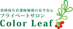 プライベートサロンColorLeaf